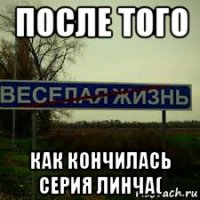 после того как кончилась серия линча(