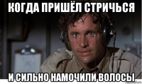 когда пришёл стричься и сильно намочили волосы