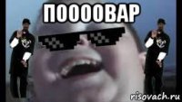 поооовар 