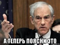  а теперь поясни это