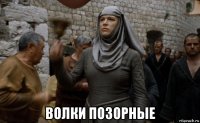  волки позорные