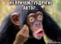 ну причём тут другие авто?... 