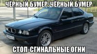 чёрный бумер, чёрный бумер стоп-сгинальные огни