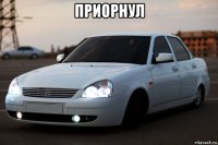 приорнул 
