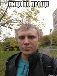 лицо по проще 