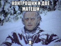 контрошки и две матеши я: