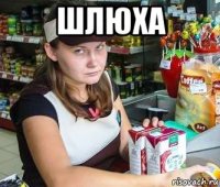 шлюха 