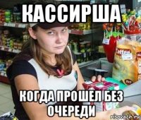 кассирша когда прошел без очереди