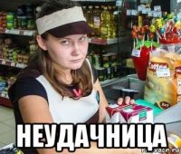  неудачница