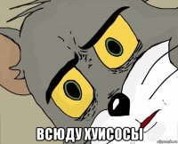  всюду хуисосы