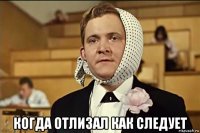  когда отлизал как следует