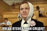  когда отсосал как следует