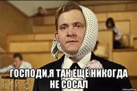  господи,я так ещё никогда не сосал