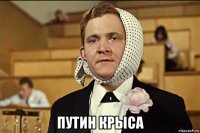  путин крыса