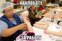 каклоботу за работу