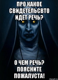 про какое свидетельсвто идет речь? о чем речь? поясните пожалуста!