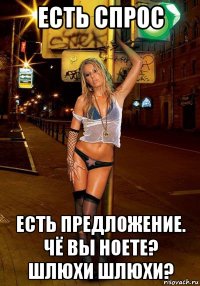 есть спрос есть предложение. чё вы ноете? шлюхи шлюхи?