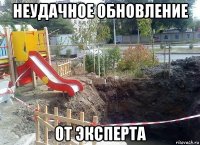 неудачное обновление от эксперта