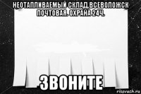 неотапливаемый склад,всеволожск почтовая. охрана 24ч. звоните