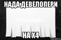 нада девелопери на х4