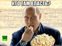 кто там власть? 