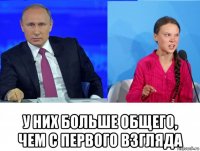  у них больше общего, чем с первого взгляда