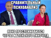 сравнительный психоанализ явно прослеживаются черты маленького пиночета