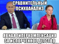 сравнительный психоанализ явная гиперкомпенсация за испорченное детство