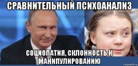 сравнительный психоанализ социопатия, склонность к манипулированию