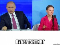  пубертунтинг