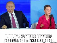  вовя дас ист путик ви там по больше мочите укрогандонов