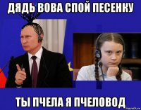 дядь вова спой песенку ты пчела я пчеловод