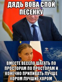 дядь вова спой песенку вместе весело шагать по просторам по просторам и конечно припивать лучше хором лучшие хором