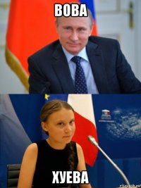 вова хуева
