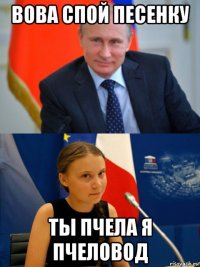 вова спой песенку ты пчела я пчеловод