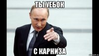 ты уебок с карниза