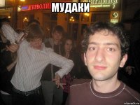 мудаки 
