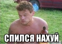  спился нахуй
