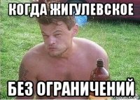 когда жигулевское без ограничений