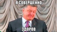 я совершенно здоров
