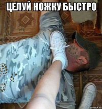 целуй ножку быстро 