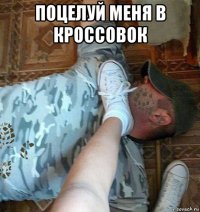 поцелуй меня в кроссовок 