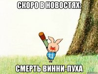 скоро в новостях: смерть винни-пуха