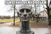 памятник фемкофобам 