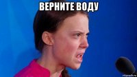 верните воду 