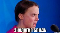  экология блядь