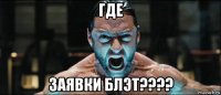 где заявки блэт????