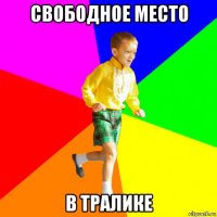 свободное место в тралике