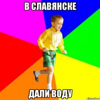 в славянске дали воду