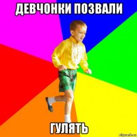 девчонки позвали гулять